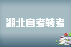 2020年湖北辦理自考轉(zhuǎn)考需要帶哪些東西？