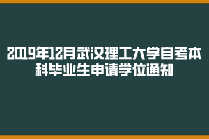 2019年12月武漢理工大學(xué)自考本科畢業(yè)生申請學(xué)位通知