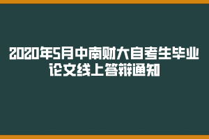 中南財(cái)大自考畢業(yè)論文線上答辯通知