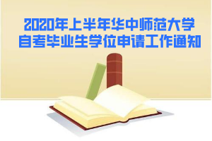 2020年上半年華中師范大學(xué)自考畢業(yè)生學(xué)位申請工作通知