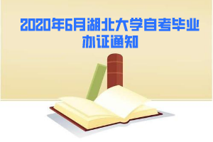 2020年6月湖北大學(xué)自考畢業(yè)辦證通知