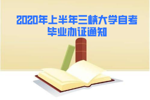 2020年上半年三峽大學(xué)自考畢業(yè)辦證通知