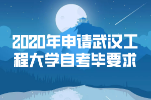 2020年申請武漢工程大學(xué)自考畢業(yè)要求