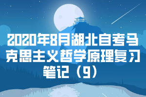 2020年8月湖北自考馬克思主義哲學(xué)原理復(fù)習(xí)筆記（9）