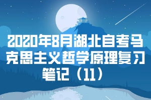 2020年8月湖北自考馬克思主義哲學原理復習筆記（11）