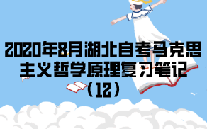 2020年8月湖北自考馬克思主義哲學(xué)原理復(fù)習(xí)筆記（12）