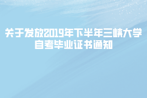 關于發(fā)放2019年下半年三峽大學自考畢業(yè)證書通知