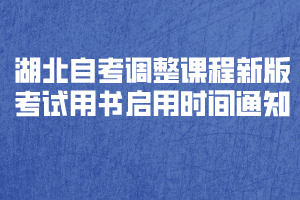 湖北自考調(diào)整《教育學原理》等4門課程新版考試用書啟用時間通知