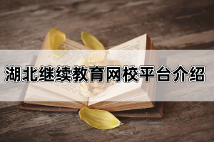 湖北繼續(xù)教育網(wǎng)校平臺是哪里?自考復(fù)習(xí)資料應(yīng)該怎么找?