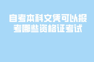 自考本科文憑可以報(bào)考哪些資格證考試