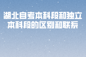 湖北自考本科段和獨立本科段的區(qū)別和聯(lián)系