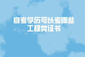 自考學(xué)歷可以考哪些工程類證書(shū)