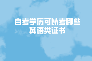 自考學(xué)歷可以考哪些英語類證書