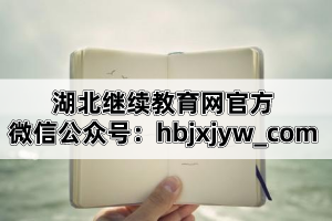 湖北繼續(xù)教育網(wǎng)官方微信公眾號(hào)：hbjxjyw_com