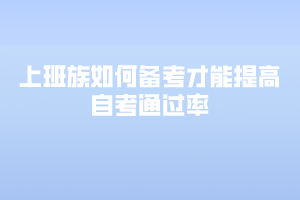 上班族如何備考才能提高自考通過率？