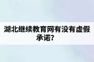 湖北繼續(xù)教育網(wǎng)有沒有虛假承諾？自考助學班和社會自考有什么區(qū)別？