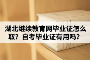 湖北繼續(xù)教育網(wǎng)畢業(yè)證怎么?。孔钥籍厴I(yè)證有用嗎？