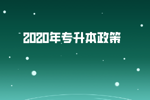 專升本2020年政策