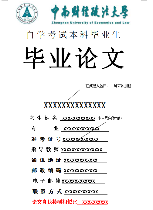 中南財大自考畢業(yè)論文封面