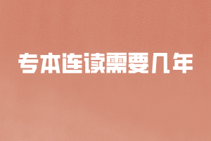 專本連讀需要幾年