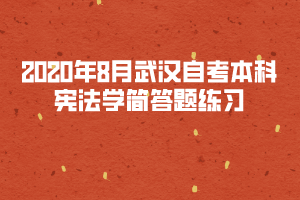 2020年8月武漢自考本科憲法學(xué)簡答題練習(xí)十五