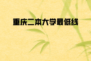 重慶二本大學(xué)最低線