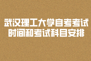 2020年武漢理工大學(xué)自考考試時(shí)間和考試科目安排