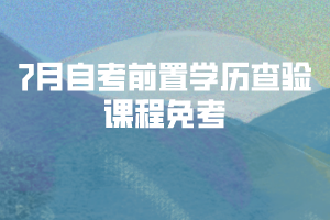 2020年7月湖北自考前置學(xué)歷查驗及課程免考網(wǎng)上辦理