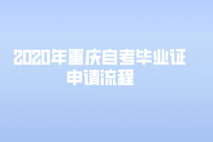 2020年重慶自考畢業(yè)證申請(qǐng)流程