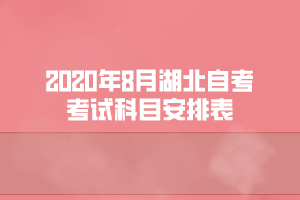 2020年8月湖北自考財(cái)稅專業(yè)考試科目安排表