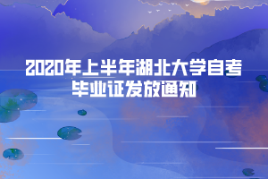 2020年上半年湖北大學(xué)自考畢業(yè)證發(fā)放通知