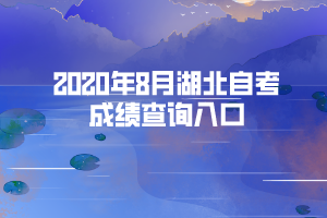 2020年8月湖北自考成績(jī)查詢預(yù)計(jì)時(shí)間