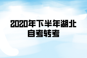 2020年下半年湖北自考轉(zhuǎn)考