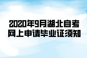 2020年9月湖北自考網上申請畢業(yè)證須知