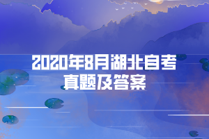 2020年8月湖北自考《社會(huì)學(xué)概論》部分真題及答案