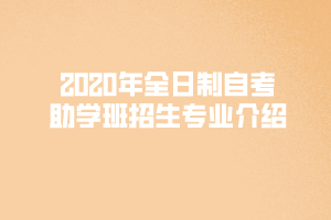 2020年上半年湖北經濟學院全日制自考助學班招生專業(yè)