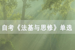 2020年武漢自考《法基與思修》單選題及答案練習(xí)（5）