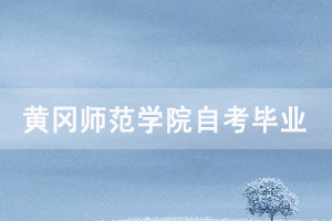 2020年9月黃岡師范學院自考網(wǎng)上申請畢業(yè)通知