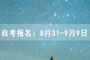 湖北自考報名時間：8月31-9月9日