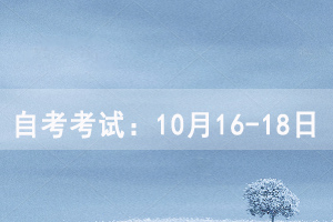 自考考試時間：10月16-18日