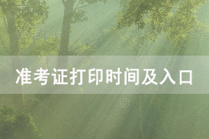 2020年湖北自考成人本科學位外語考試準考證打印時間及入口