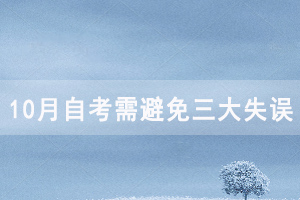 湖北8月自考沒過，10月自考需避免以下三大失誤