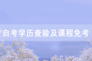 2020年9月湖北自考前置學(xué)歷查驗及課程免考網(wǎng)上辦理須知