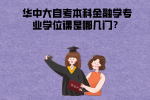 華中大自考本科金融學(xué)專(zhuān)業(yè)學(xué)位課是哪幾門(mén)