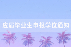 2020年下半年湖北大學(xué)自考應(yīng)屆畢業(yè)生申報(bào)學(xué)位通知