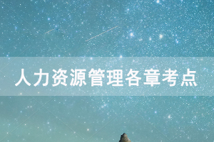 2020年10月武漢自考《人力資源管理》考點講解(1)