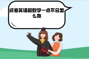 成考英語和數(shù)學(xué)一點(diǎn)不會怎么辦