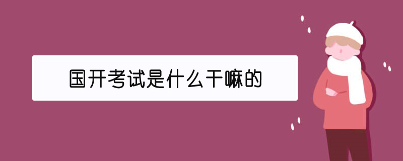 國(guó)開考試是什么干嘛的