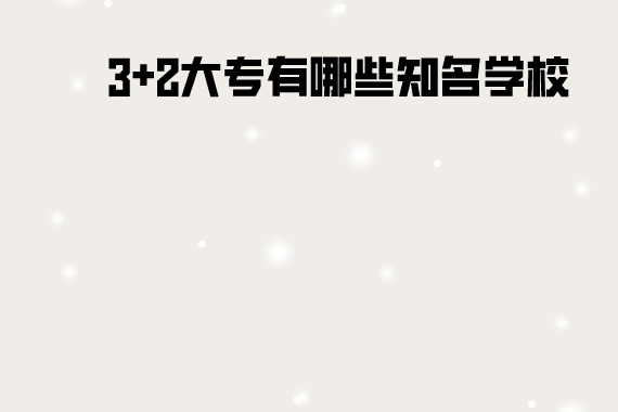 3+2大專有哪些知名學校