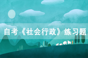 2020年湖北自考《社會行政》練習(xí)題及答案三